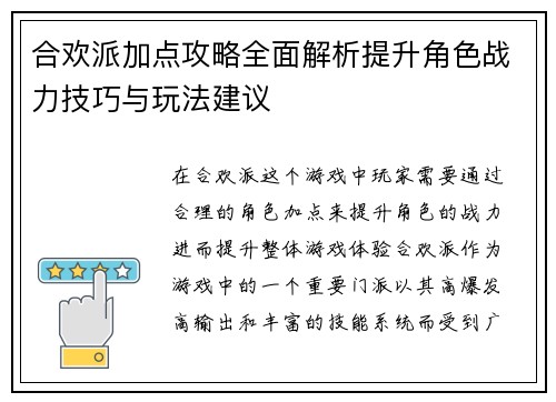 合欢派加点攻略全面解析提升角色战力技巧与玩法建议