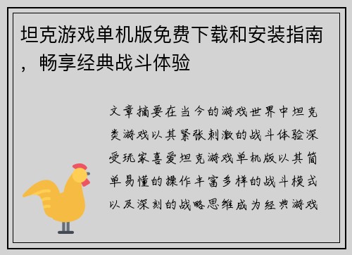 坦克游戏单机版免费下载和安装指南，畅享经典战斗体验