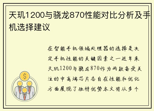 天玑1200与骁龙870性能对比分析及手机选择建议