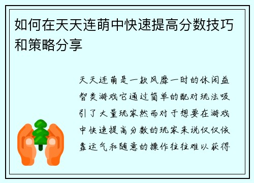 如何在天天连萌中快速提高分数技巧和策略分享