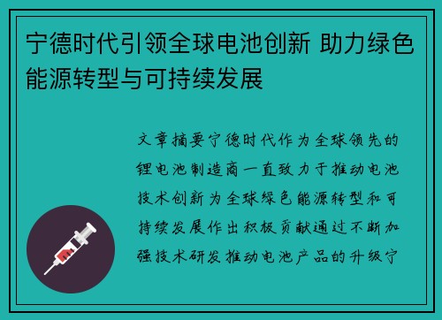 宁德时代引领全球电池创新 助力绿色能源转型与可持续发展