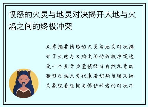 愤怒的火灵与地灵对决揭开大地与火焰之间的终极冲突 愤怒的火灵与地灵对决揭开大地与火焰之间的终极冲突