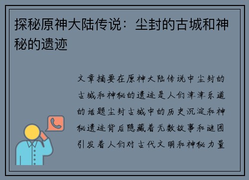 探秘原神大陆传说:尘封的古城和神秘的遗迹 探秘原神大陆传说:尘封的古城和神秘的遗迹