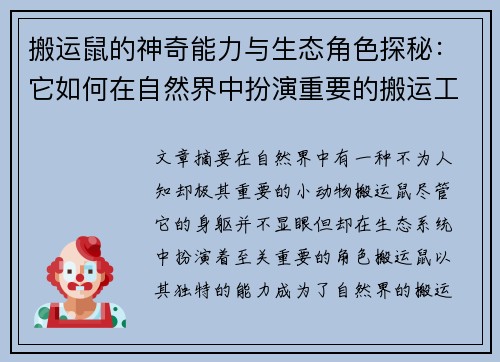 搬运鼠的神奇能力与生态角色探秘：它如何在自然界中扮演重要的搬运工？