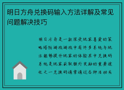 明日方舟兑换码输入方法详解及常见问题解决技巧