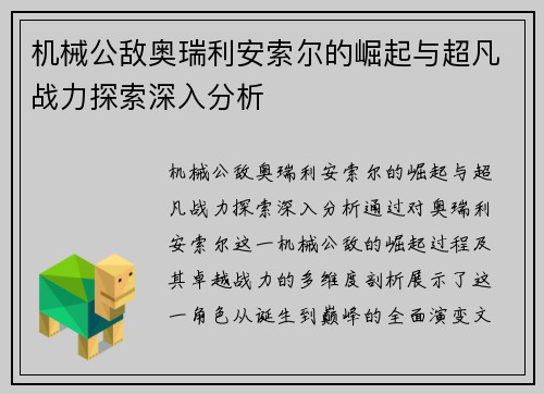 机械公敌奥瑞利安索尔的崛起与超凡战力探索深入分析