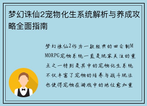 梦幻诛仙2宠物化生系统解析与养成攻略全面指南