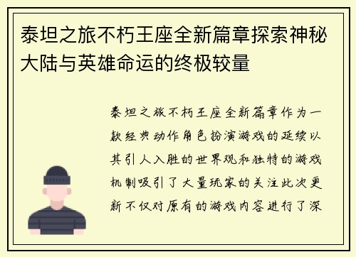 泰坦之旅不朽王座全新篇章探索神秘大陆与英雄命运的终极较量 泰坦之旅不朽王座全新篇章探索神秘大陆与英雄命运的终极较量