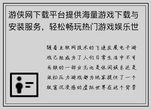 游侠网下载平台提供海量游戏下载与安装服务,轻松畅玩热门游戏娱乐世界 游侠网下载平台提供海量游戏下载与安装服务,轻松畅玩热门游戏娱乐世界