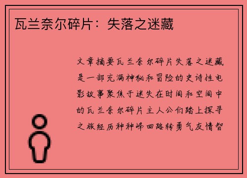 瓦兰奈尔碎片:失落之迷藏 瓦兰奈尔碎片:失落之迷藏