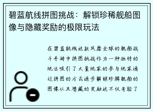 碧蓝航线拼图挑战:解锁珍稀舰船图像与隐藏奖励的极限玩法 碧蓝航线拼图挑战:解锁珍稀舰船图像与隐藏奖励的极限玩法