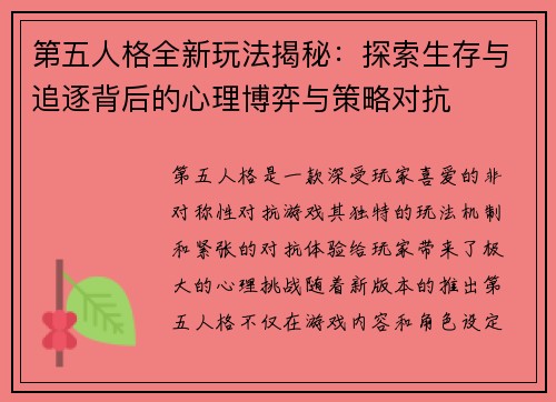 第五人格全新玩法揭秘:探索生存与追逐背后的心理博弈与策略对抗 第五人格全新玩法揭秘:探索生存与追逐背后的心理博弈与策略对抗