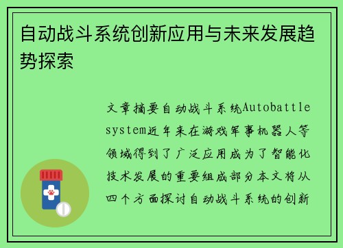 自动战斗系统创新应用与未来发展趋势探索 自动战斗系统创新应用与未来发展趋势探索