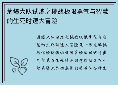 菊爆大队试炼之挑战极限勇气与智慧的生死时速大冒险