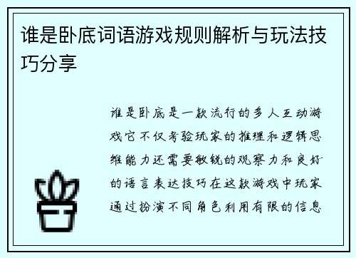谁是卧底词语游戏规则解析与玩法技巧分享