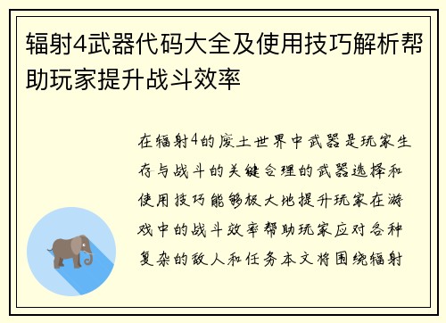 辐射4武器代码大全及使用技巧解析帮助玩家提升战斗效率 辐射4武器代码大全及使用技巧解析帮助玩家提升战斗效率