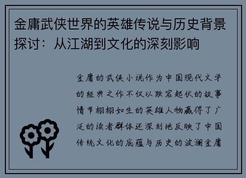 金庸武侠世界的英雄传说与历史背景探讨:从江湖到文化的深刻影响 金庸武侠世界的英雄传说与历史背景探讨:从江湖到文化的深刻影响