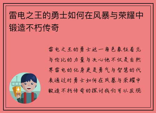 雷电之王的勇士如何在风暴与荣耀中锻造不朽传奇 雷电之王的勇士如何在风暴与荣耀中锻造不朽传奇