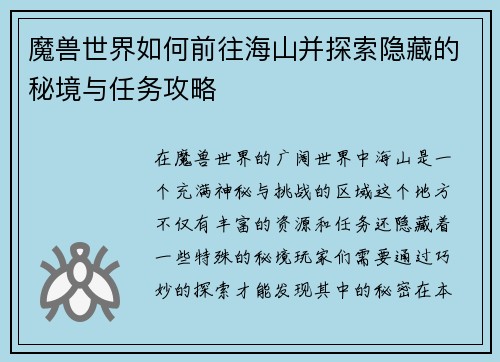 魔兽世界如何前往海山并探索隐藏的秘境与任务攻略 魔兽世界如何前往海山并探索隐藏的秘境与任务攻略