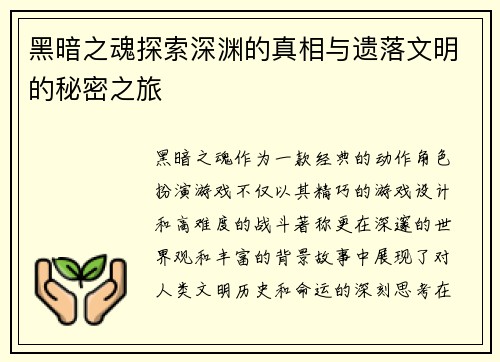 黑暗之魂探索深渊的真相与遗落文明的秘密之旅 黑暗之魂探索深渊的真相与遗落文明的秘密之旅