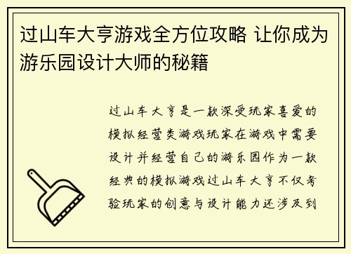 过山车大亨游戏全方位攻略 让你成为游乐园设计大师的秘籍 过山车大亨游戏全方位攻略 让你成为游乐园设计大师的秘籍