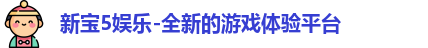 新宝5娱乐